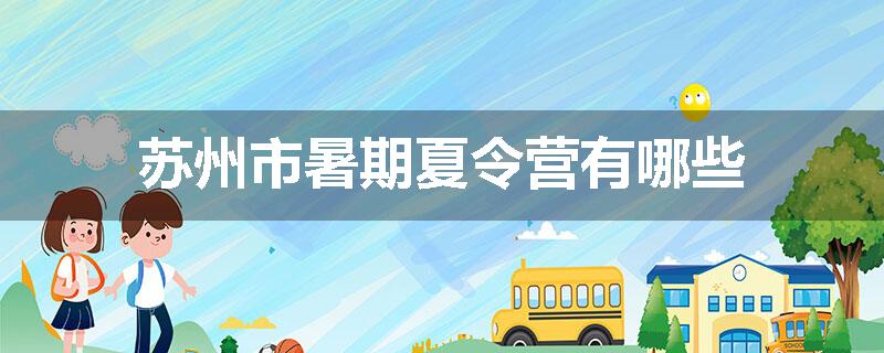 苏州市暑期夏令营有哪些