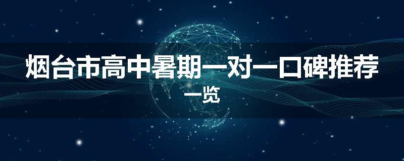 烟台市高中暑期一对一口碑推荐一览