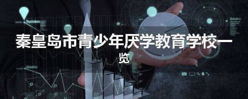 秦皇岛市青少年厌学教育学校一览