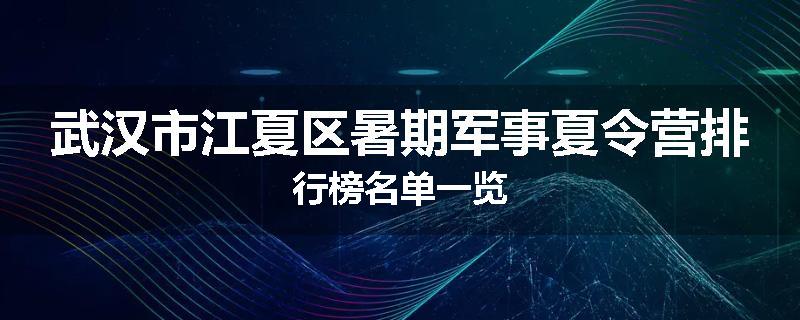 武汉市江夏区暑期军事夏令营排行榜名单一览