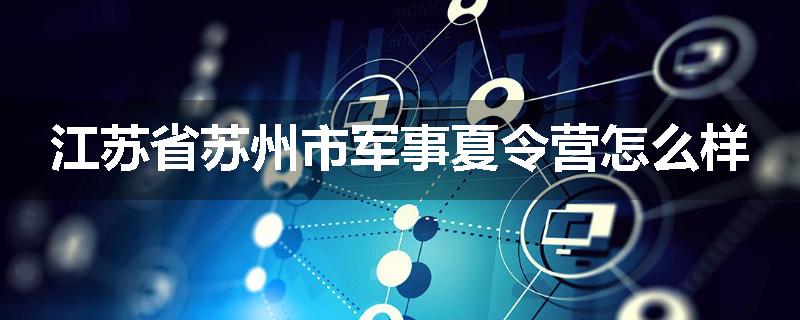 江苏省苏州市军事夏令营怎么样
