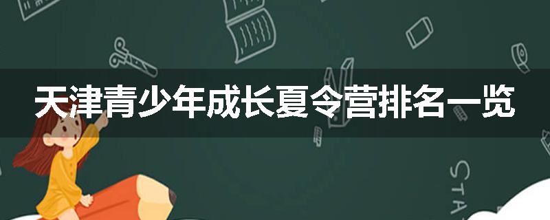 天津青少年成长夏令营排名一览