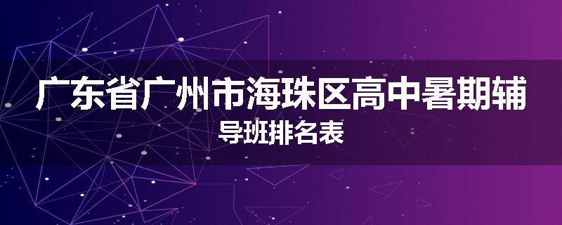 广东省广州市海珠区高中暑期辅导班排名表