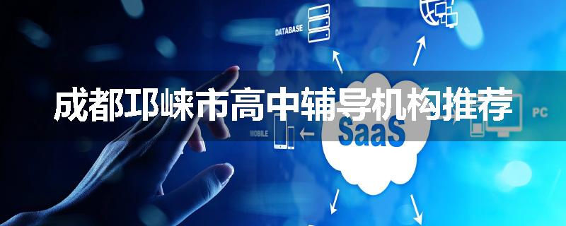 成都邛崃市高中辅导机构推荐