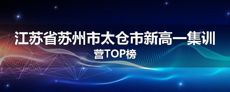 江苏省苏州市太仓市新高一集训营TOP榜