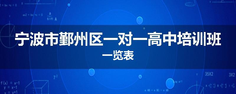宁波市鄞州区一对一高中培训班一览表
