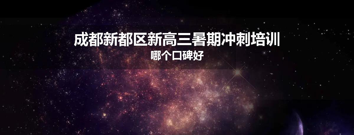 成都新都区新高三暑期冲刺培训哪个口碑好