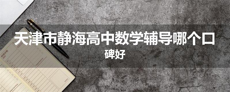 天津市静海高中数学辅导哪个口碑好