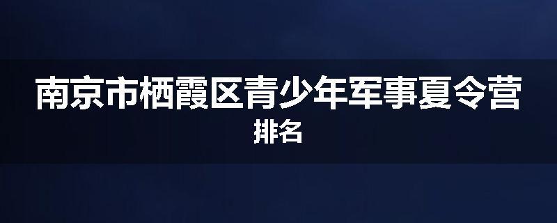 南京市栖霞区青少年军事夏令营排名