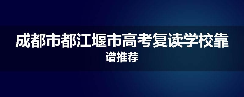 成都市都江堰市高考复读学校靠谱推荐