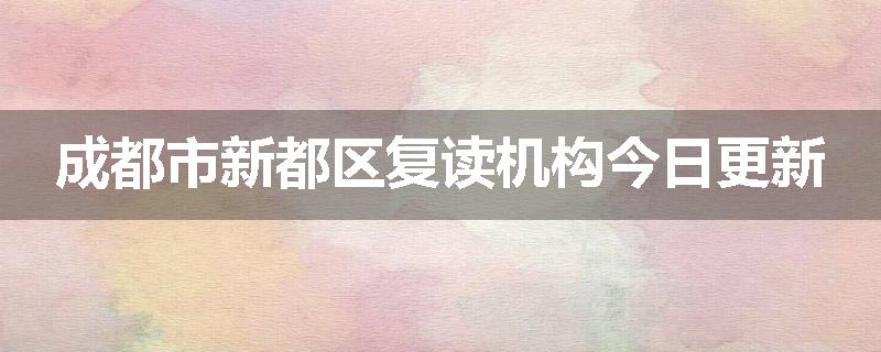成都市新都区复读机构今日更新