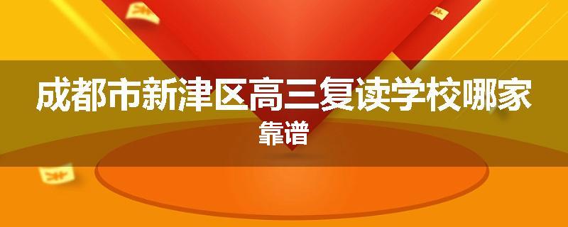 成都市新津区高三复读学校哪家靠谱