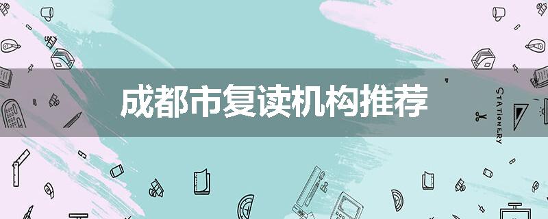 成都市复读机构推荐