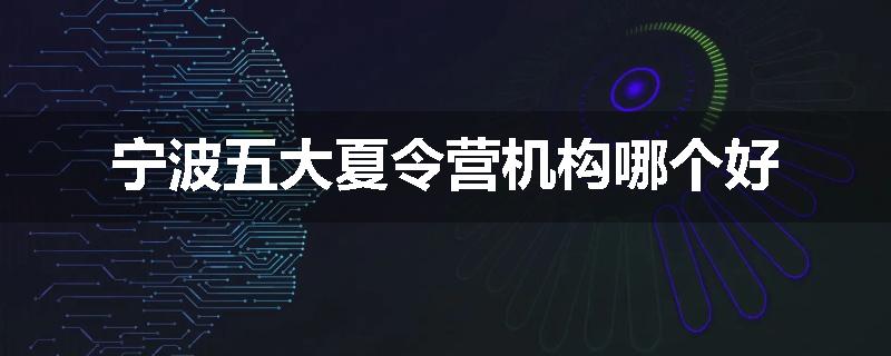 宁波五大夏令营机构哪个好