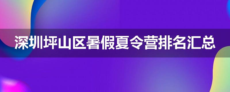 深圳坪山区暑假夏令营排名汇总