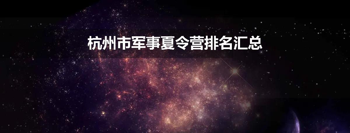 杭州市军事夏令营排名汇总