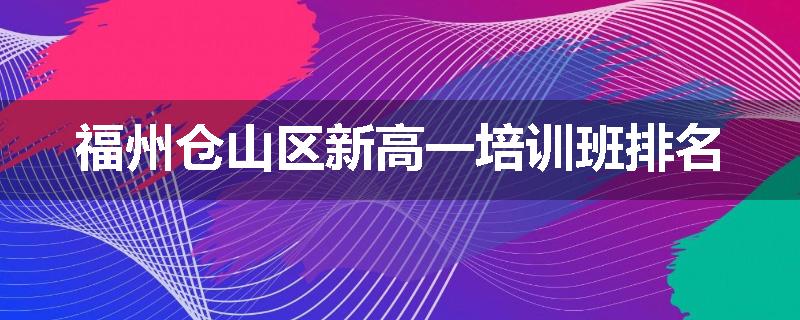 福州仓山区新高一培训班排名