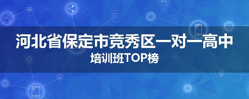 河北省保定市竞秀区一对一高中培训班TOP榜