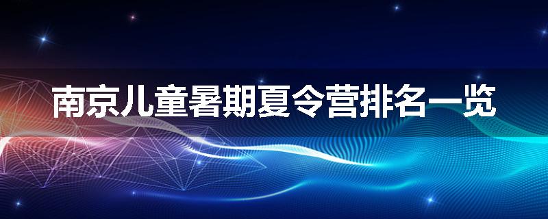 南京儿童暑期夏令营排名一览