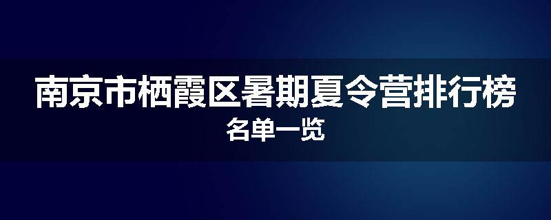 南京市栖霞区暑期夏令营排行榜名单一览