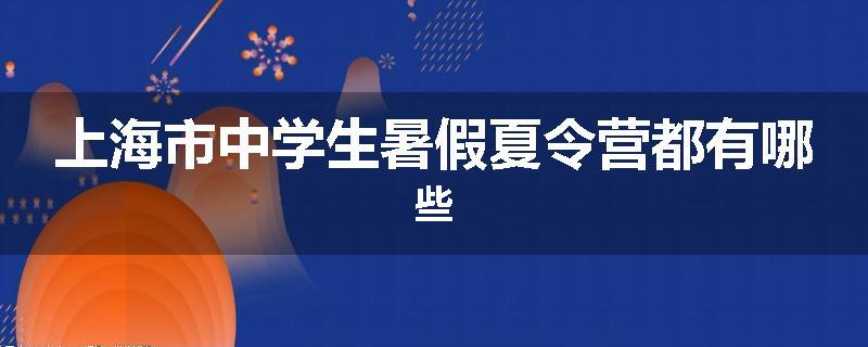 上海市中学生暑假夏令营都有哪些