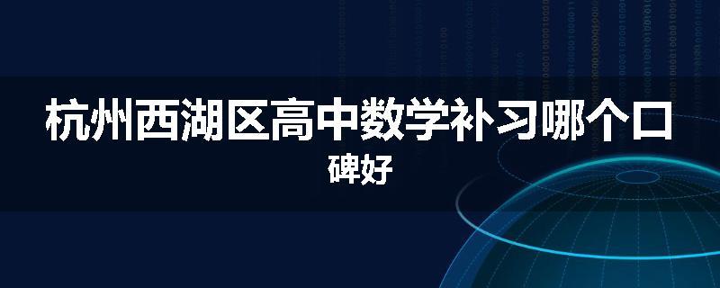 杭州西湖区高中数学补习哪个口碑好
