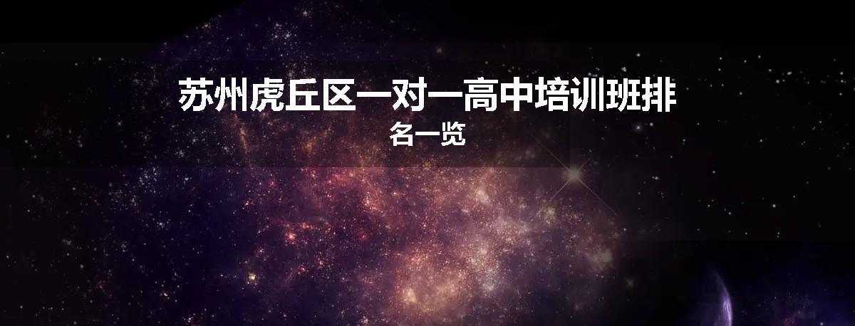 苏州虎丘区一对一高中培训班排名一览