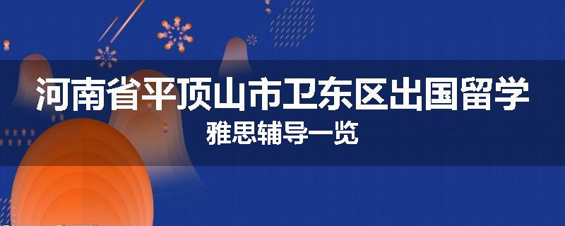 河南省平顶山市卫东区出国留学雅思辅导一览