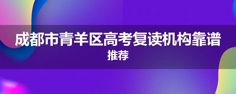 成都市青羊区高考复读机构靠谱推荐