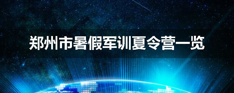 郑州市暑假军训夏令营一览