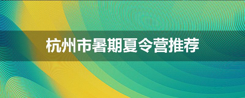 杭州市暑期夏令营推荐