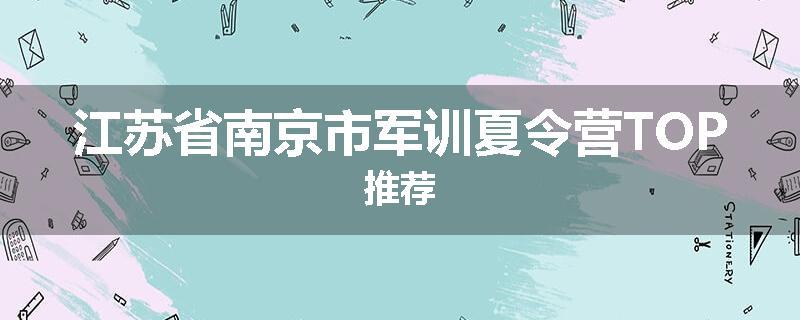 江苏省南京市军训夏令营TOP推荐