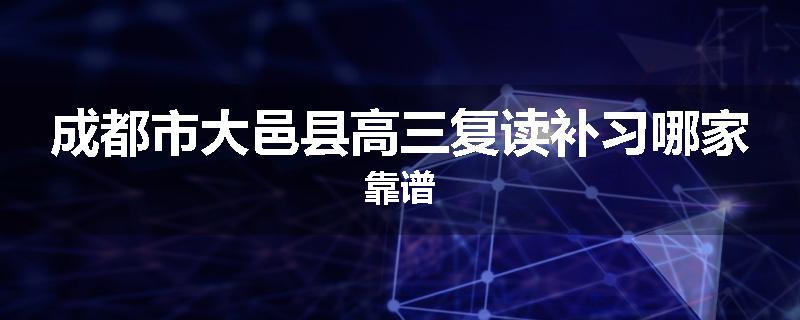 成都市大邑县高三复读补习哪家靠谱