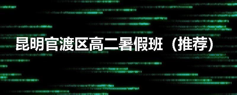 昆明官渡区高二暑假班（推荐）