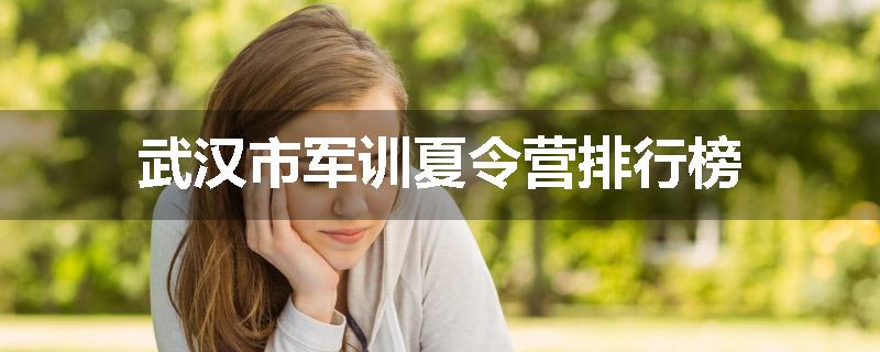 武汉市军训夏令营排行榜