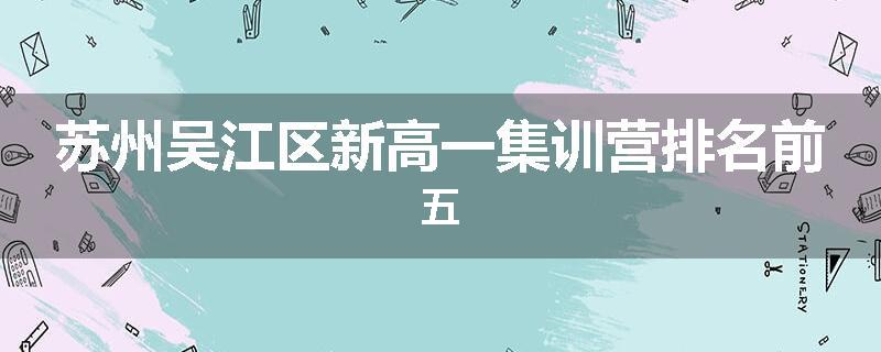 苏州吴江区新高一集训营排名前五