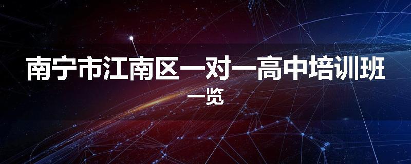 南宁市江南区一对一高中培训班一览