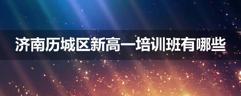 济南历城区新高一培训班有哪些