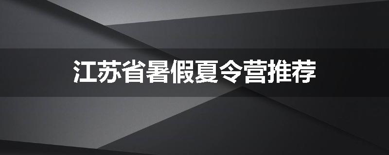 江苏省暑假夏令营推荐