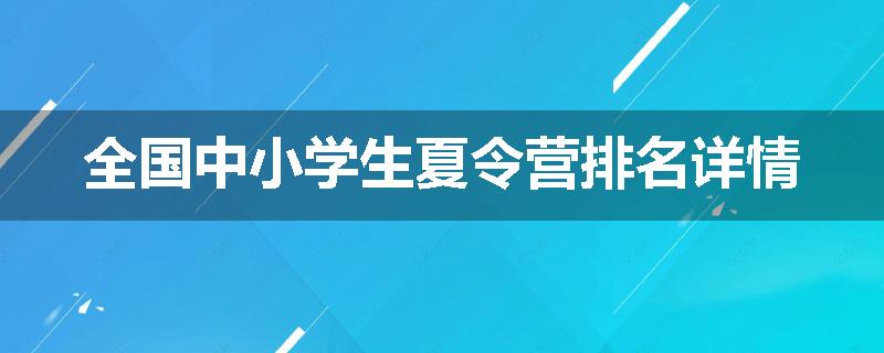 全国中小学生夏令营排名详情