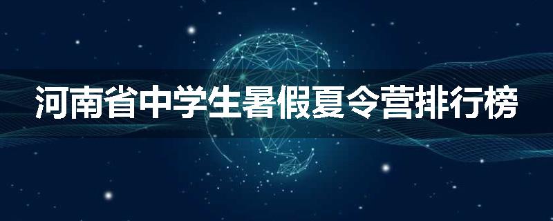 河南省中学生暑假夏令营排行榜