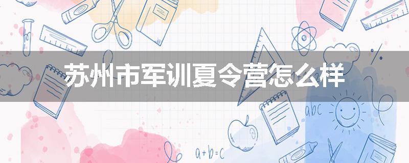 苏州市军训夏令营怎么样