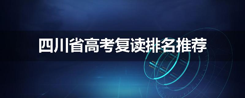 四川省高考复读排名推荐