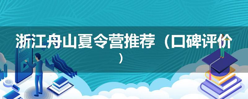浙江舟山夏令营推荐（口碑评价）