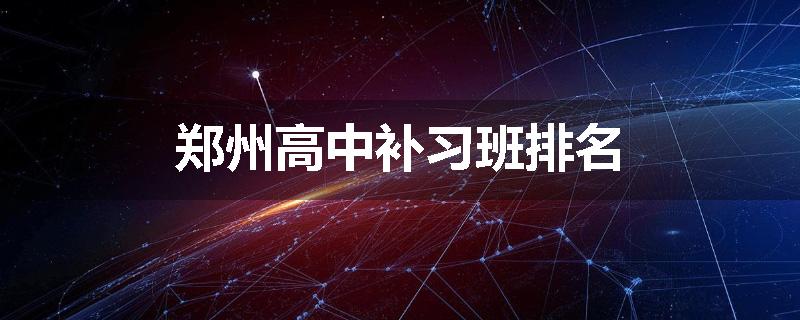郑州高中补习班排名