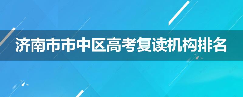 济南市市中区高考复读机构排名
