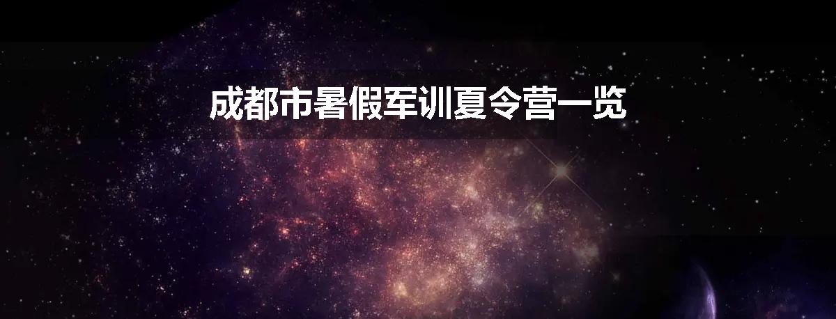 成都市暑假军训夏令营一览
