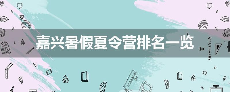 嘉兴暑假夏令营排名一览