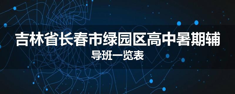 吉林省长春市绿园区高中暑期辅导班一览表