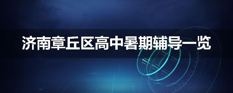 济南章丘区高中暑期辅导一览